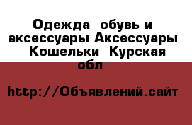 Одежда, обувь и аксессуары Аксессуары - Кошельки. Курская обл.